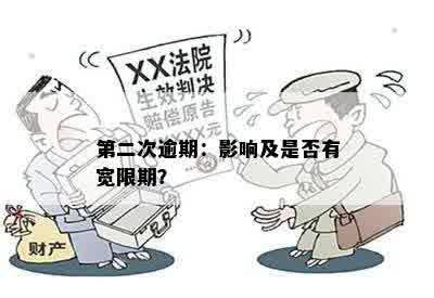 第二次逾期：影响及是否有宽限期？