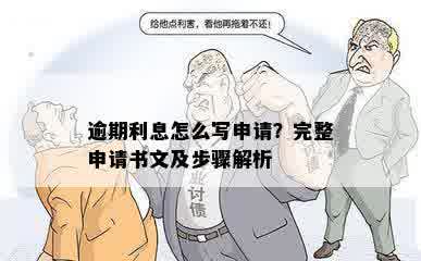 逾期利息怎么写申请？完整申请书文及步骤解析