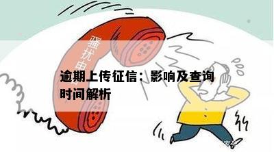 逾期上传征信：影响及查询时间解析