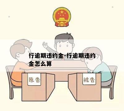 行逾期违约金-行逾期违约金怎么算