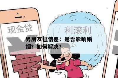 男朋友征信差：是否影响婚姻？如何解决？