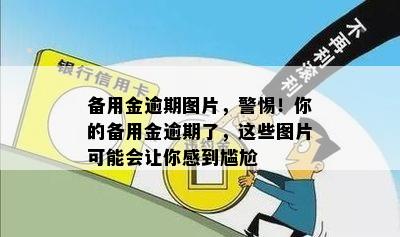 备用金逾期图片，警惕！你的备用金逾期了，这些图片可能会让你感到尴尬