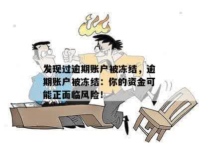 发现过逾期账户被冻结，逾期账户被冻结：你的资金可能正面临风险！