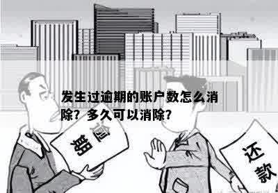 发生过逾期的账户数怎么消除？多久可以消除？