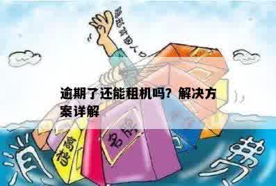 逾期了还能租机吗？解决方案详解