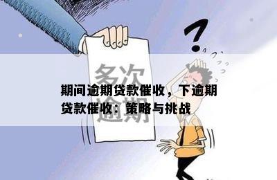 期间逾期贷款催收，下逾期贷款催收：策略与挑战