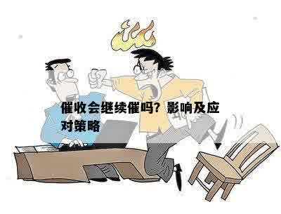 催收会继续催吗？影响及应对策略