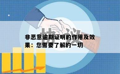 非恶意逾期证明的作用及效果：您需要了解的一切