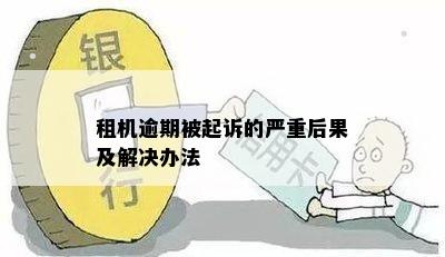 租机逾期被起诉的严重后果及解决办法