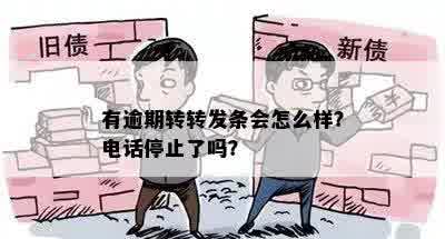 有逾期转转发条会怎么样？电话停止了吗？