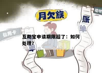 互助宝申请期限超了：如何处理？