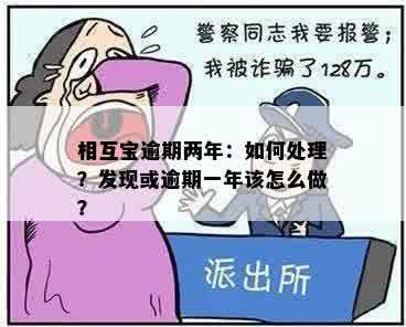 相互宝逾期两年：如何处理？发现或逾期一年该怎么做？