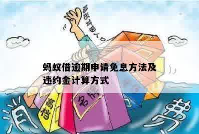 蚂蚁借逾期申请免息方法及违约金计算方式