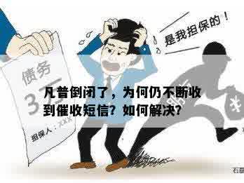 凡普倒闭了，为何仍不断收到催收短信？如何解决？