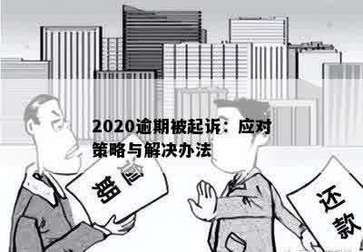 2020逾期被起诉：应对策略与解决办法