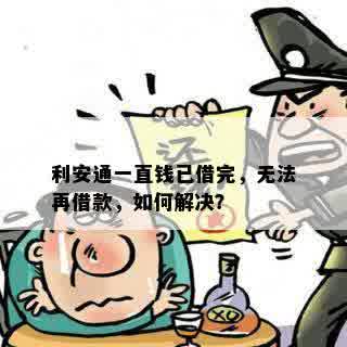 利安通一直钱已借完，无法再借款，如何解决？