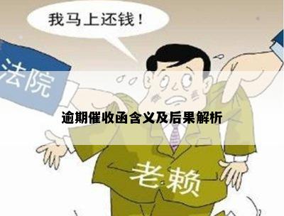 逾期催收函含义及后果解析