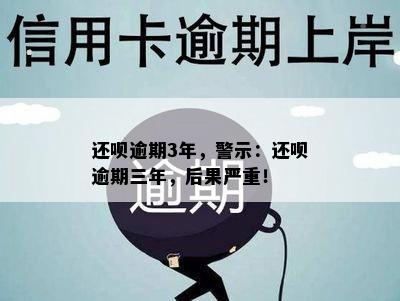 还呗逾期3年，警示：还呗逾期三年，后果严重！