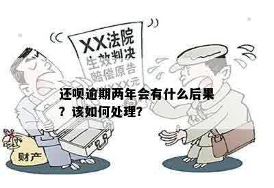 还呗逾期两年会有什么后果？该如何处理？