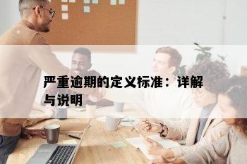 严重逾期的定义标准：详解与说明