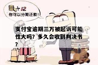 支付宝逾期三万被起诉可能性大吗？多久会收到判决书？