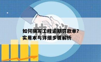 如何撰写工程逾期罚款单？实用本与详细步骤解析