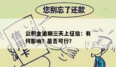 公积金逾期三天上征信：有何影响？是否可行？