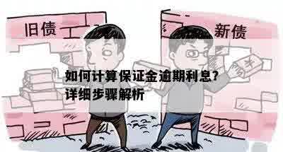 如何计算保证金逾期利息？详细步骤解析