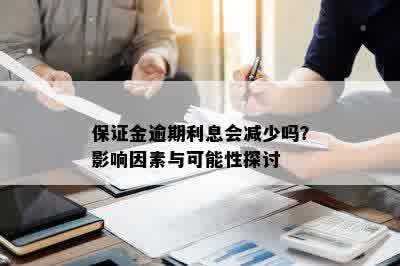 保证金逾期利息会减少吗？影响因素与可能性探讨