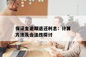 保证金逾期退还利息：计算方法及合法性探讨