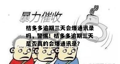 桔多多逾期三天会爆通讯录吗，警惕！桔多多逾期三天是否真的会爆通讯录？