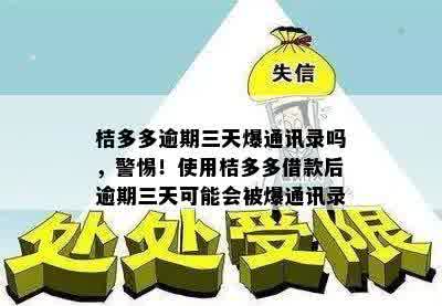 桔多多逾期三天爆通讯录吗，警惕！使用桔多多借款后逾期三天可能会被爆通讯录