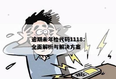 逾期未年检代码1118：全面解析与解决方案