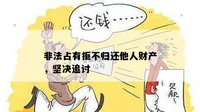 非法占有拒不归还他人财产，坚决追讨