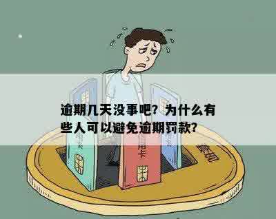 逾期几天没事吧？为什么有些人可以避免逾期罚款？