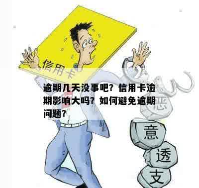 逾期几天没事吧？信用卡逾期影响大吗？如何避免逾期问题？