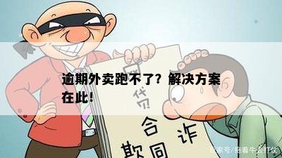 逾期外卖跑不了？解决方案在此！