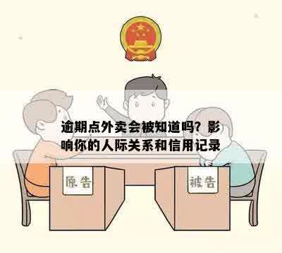 逾期点外卖会被知道吗？影响你的人际关系和信用记录