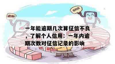 一年能逾期几次算征信不良，了解个人信用：一年内逾期次数对征信记录的影响