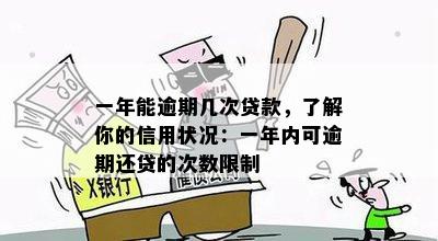 一年能逾期几次贷款，了解你的信用状况：一年内可逾期还贷的次数限制