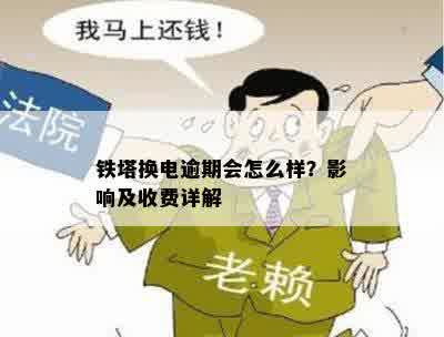 铁塔换电逾期会怎么样？影响及收费详解