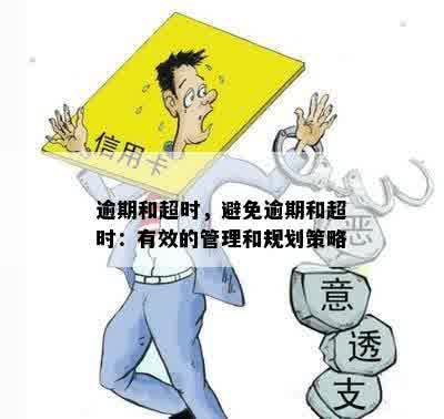 逾期和超时，避免逾期和超时：有效的管理和规划策略