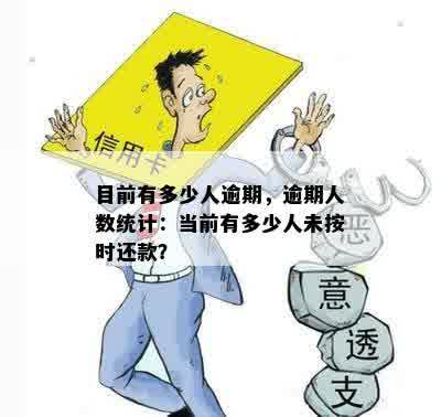 目前有多少人逾期，逾期人数统计：当前有多少人未按时还款？