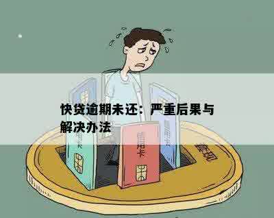 快贷逾期未还：严重后果与解决办法