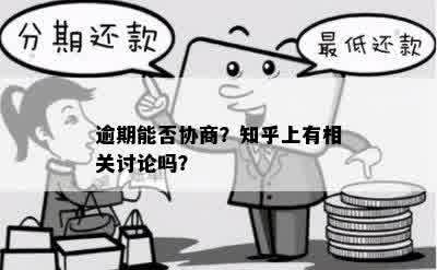 逾期能否协商？知乎上有相关讨论吗？