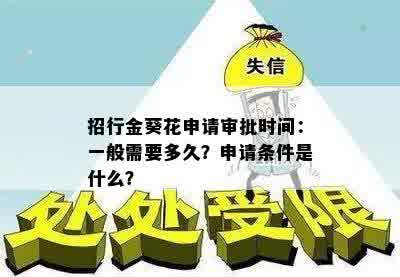 招行金葵花申请审批时间：一般需要多久？申请条件是什么？