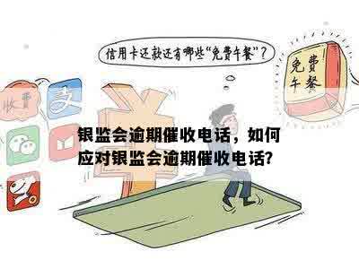 银监会逾期催收电话，如何应对银监会逾期催收电话？