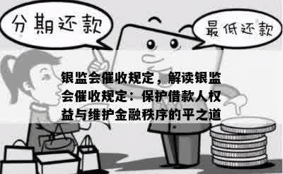 银监会催收规定，解读银监会催收规定：保护借款人权益与维护金融秩序的平之道