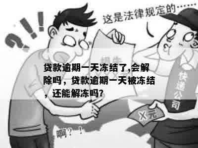 贷款逾期一天冻结了,会解除吗，贷款逾期一天被冻结，还能解冻吗？