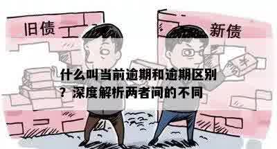 什么叫当前逾期和逾期区别？深度解析两者间的不同